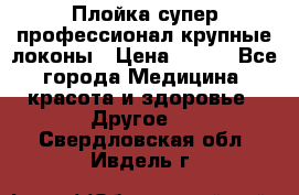 Плойка супер профессионал крупные локоны › Цена ­ 500 - Все города Медицина, красота и здоровье » Другое   . Свердловская обл.,Ивдель г.